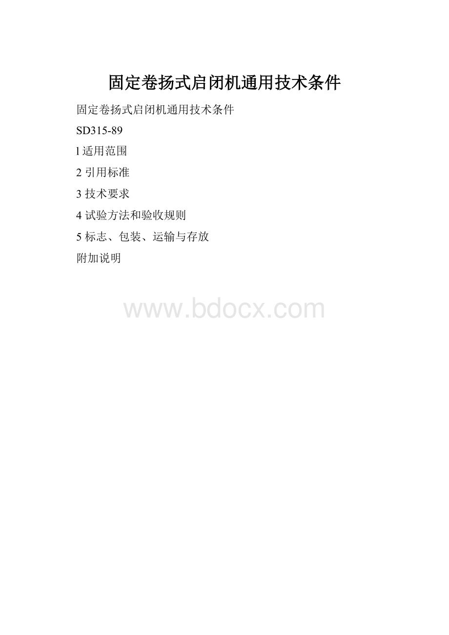 固定卷扬式启闭机通用技术条件.docx_第1页