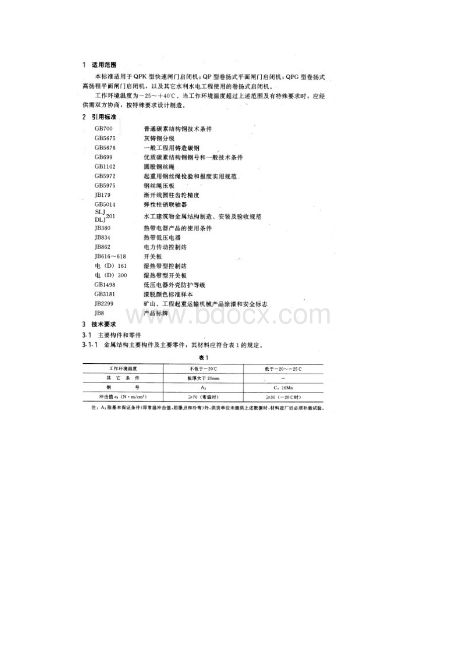 固定卷扬式启闭机通用技术条件.docx_第2页