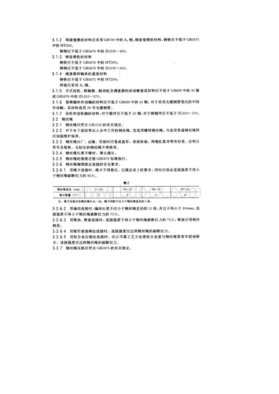 固定卷扬式启闭机通用技术条件.docx_第3页