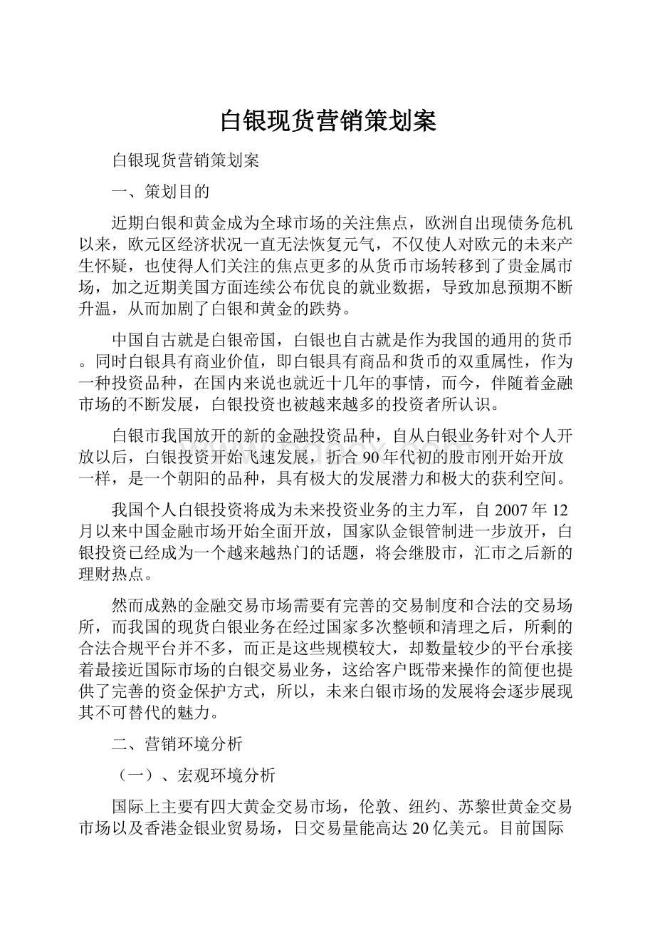 白银现货营销策划案.docx