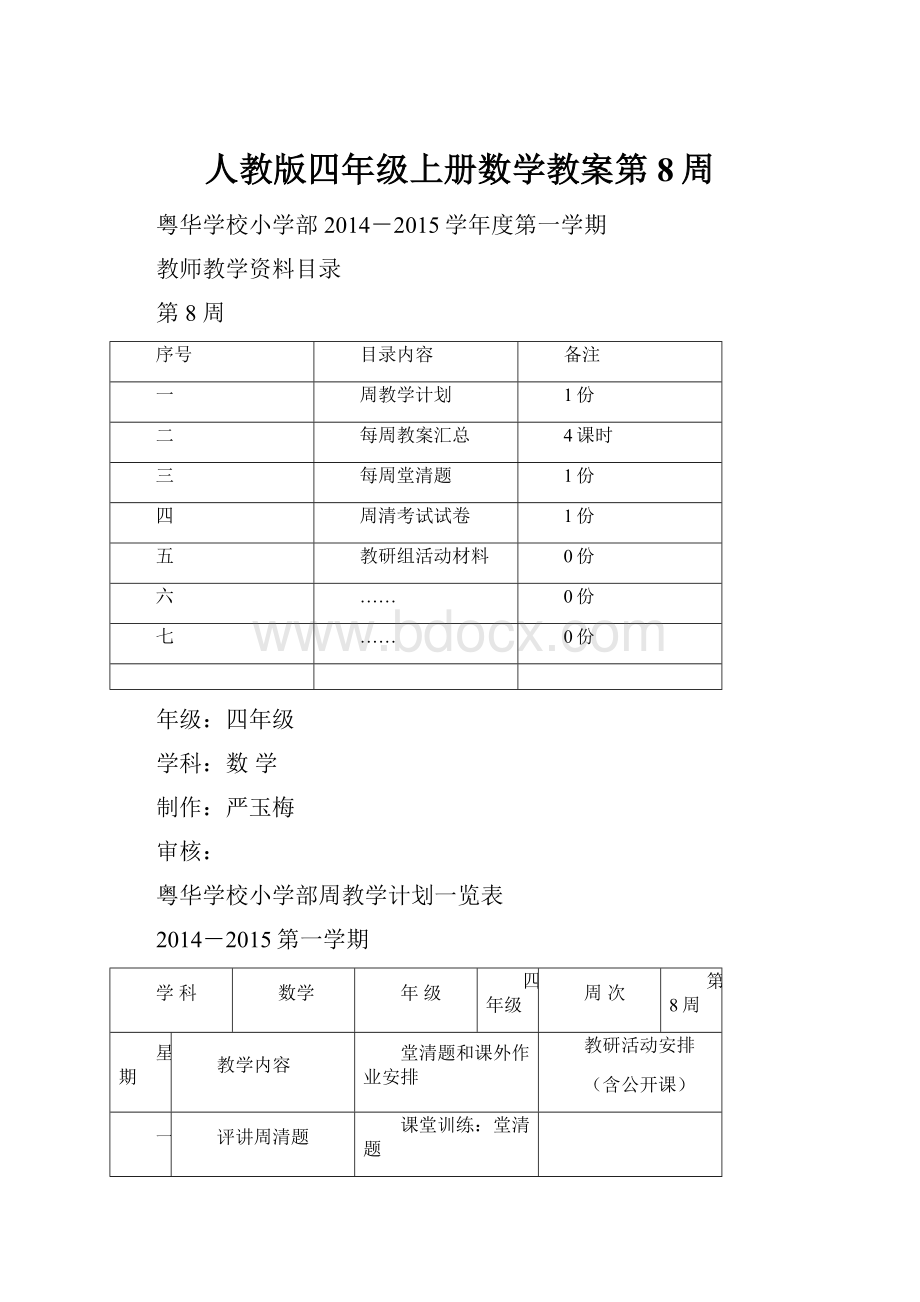 人教版四年级上册数学教案第8周.docx