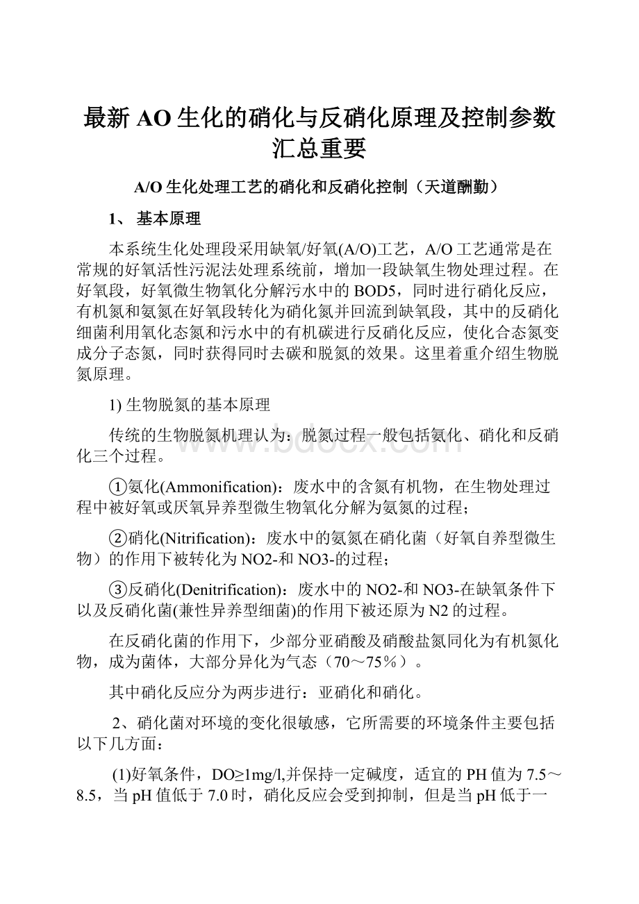 最新AO生化的硝化与反硝化原理及控制参数汇总重要.docx