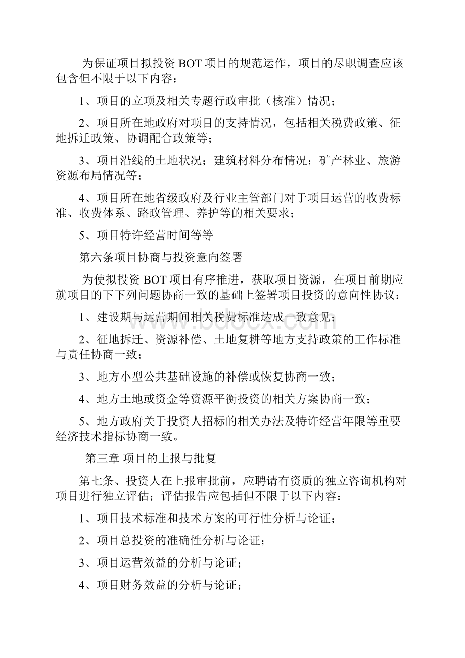 BOT投资项目实施细则.docx_第2页