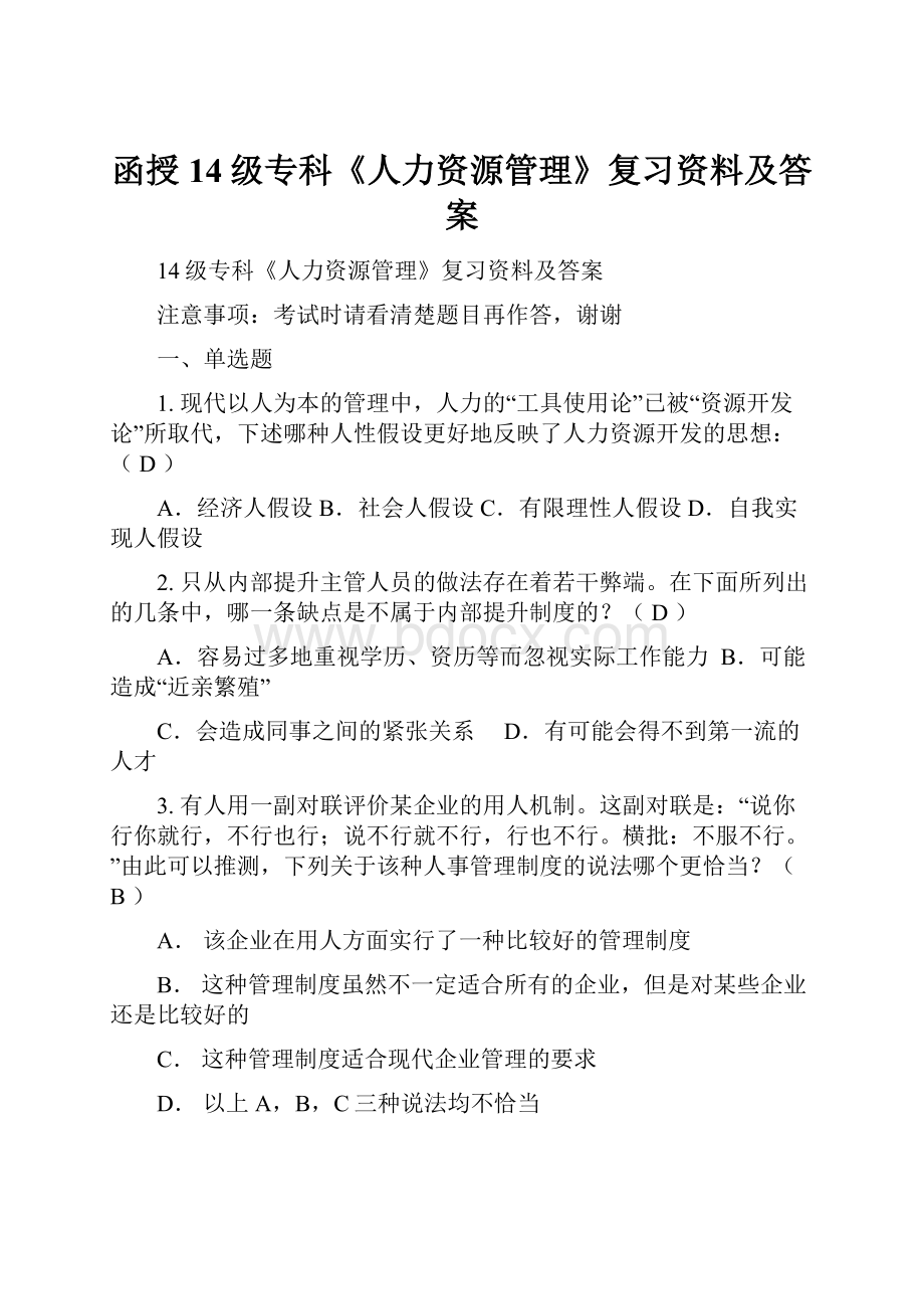 函授14级专科《人力资源管理》复习资料及答案.docx