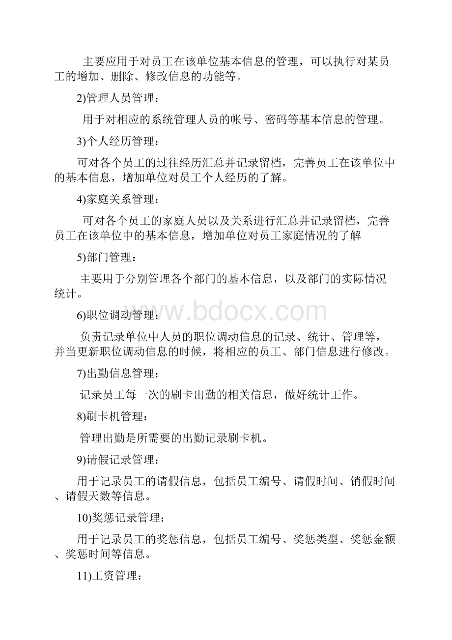 单位的人事管理系统数据库课程设计.docx_第3页