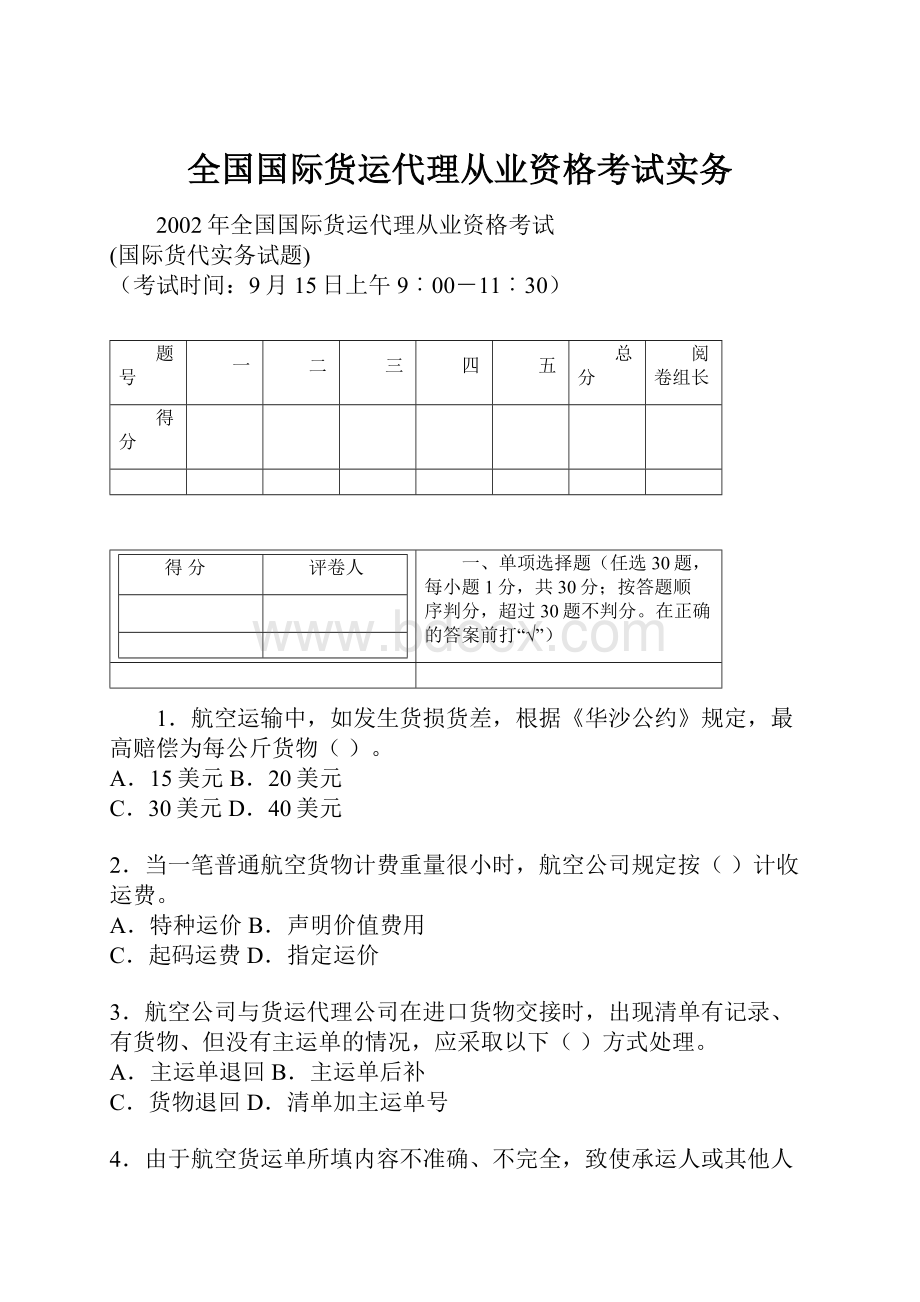 全国国际货运代理从业资格考试实务.docx