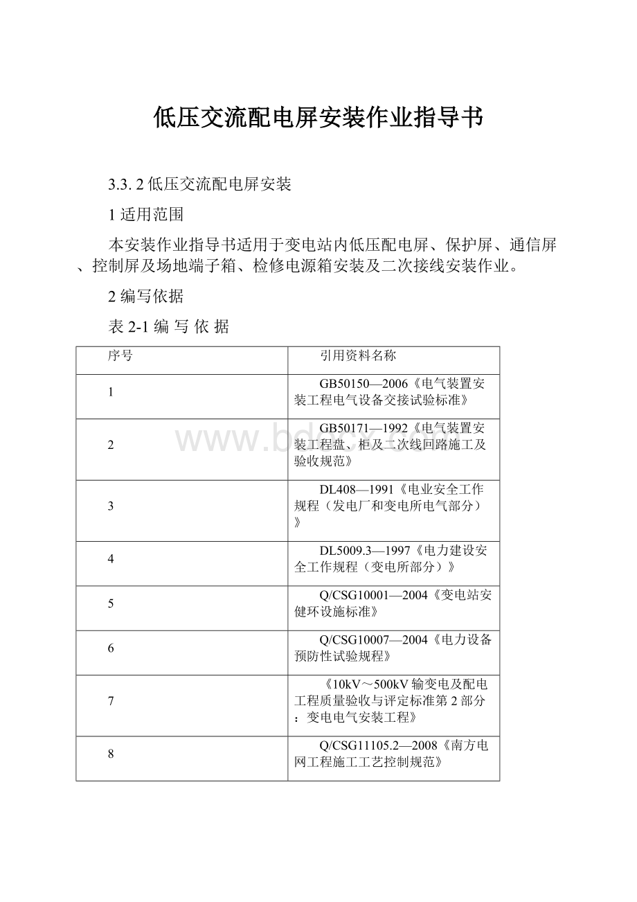 低压交流配电屏安装作业指导书.docx_第1页