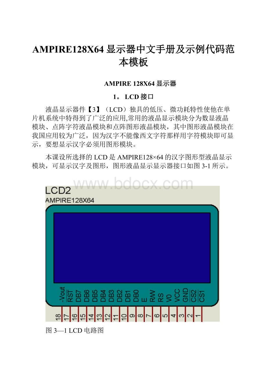 AMPIRE128X64显示器中文手册及示例代码范本模板.docx