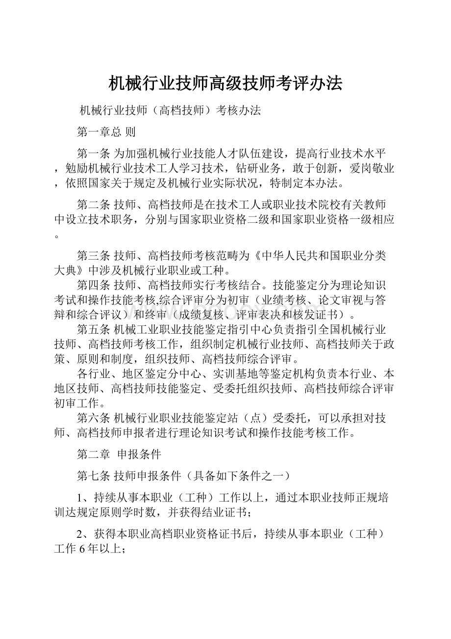 机械行业技师高级技师考评办法.docx_第1页