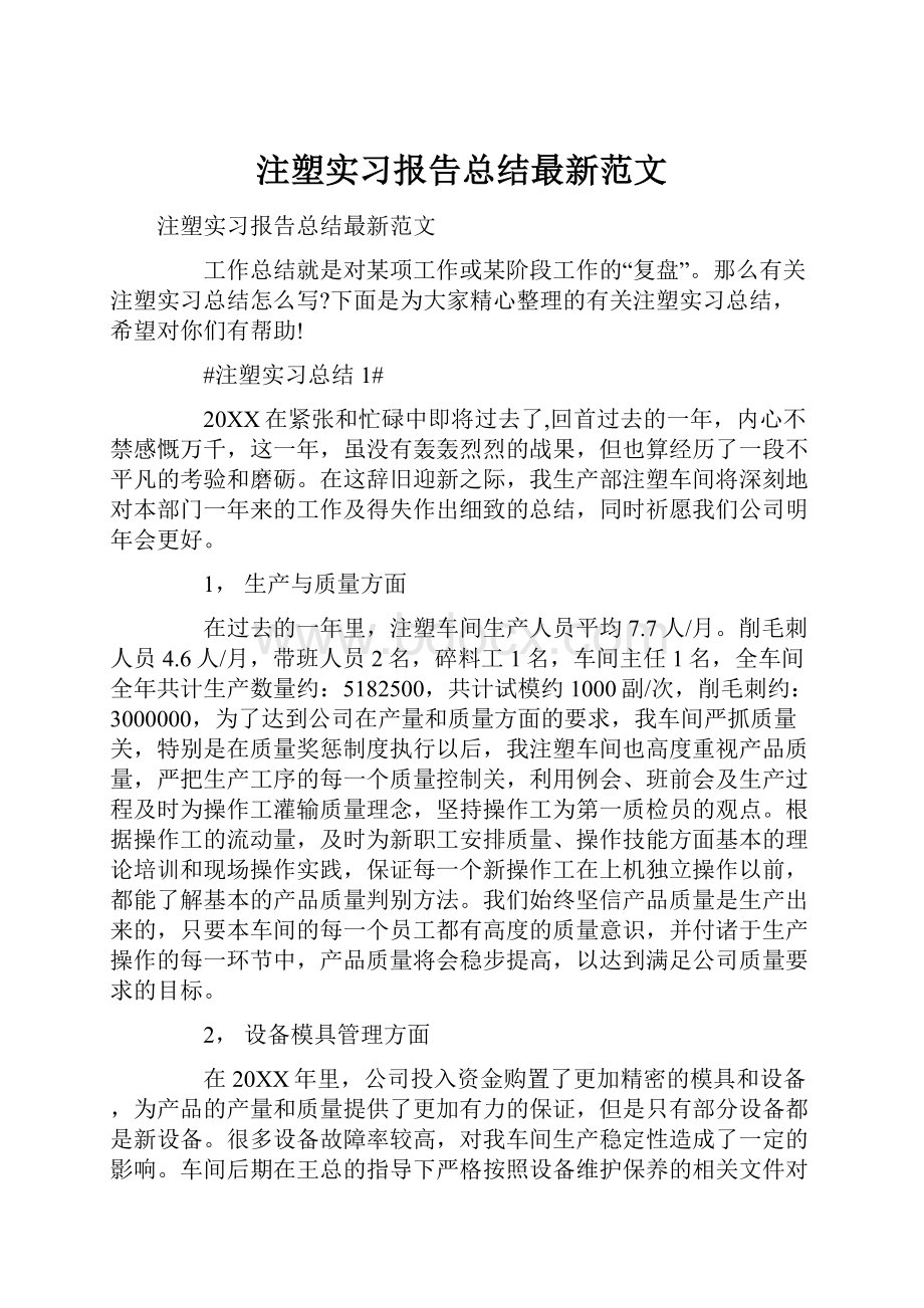 注塑实习报告总结最新范文.docx