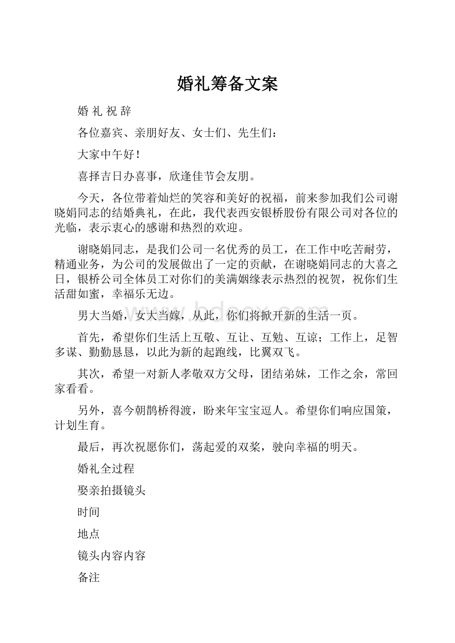 婚礼筹备文案.docx