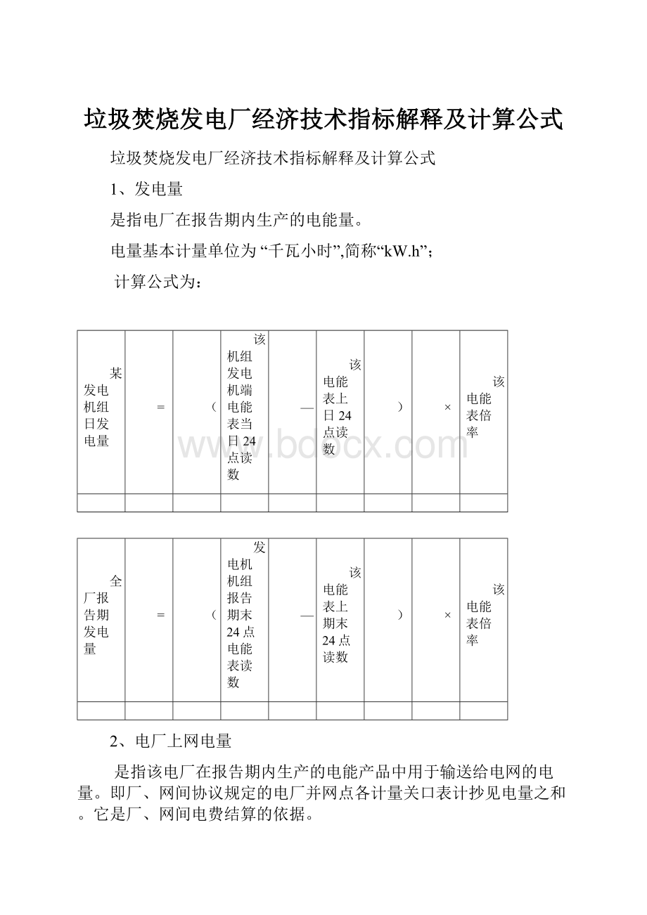 垃圾焚烧发电厂经济技术指标解释及计算公式.docx