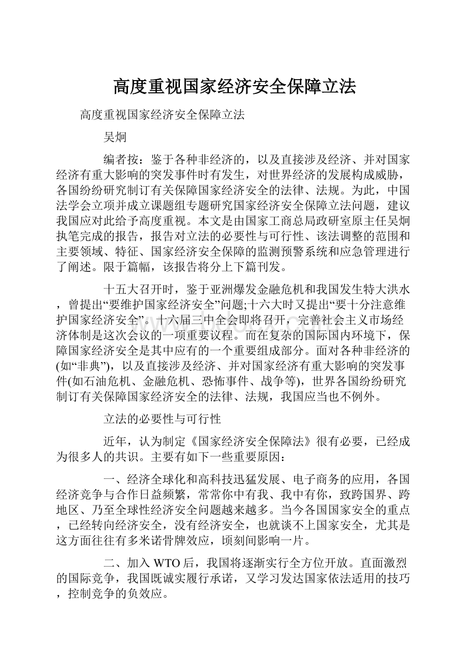 高度重视国家经济安全保障立法.docx