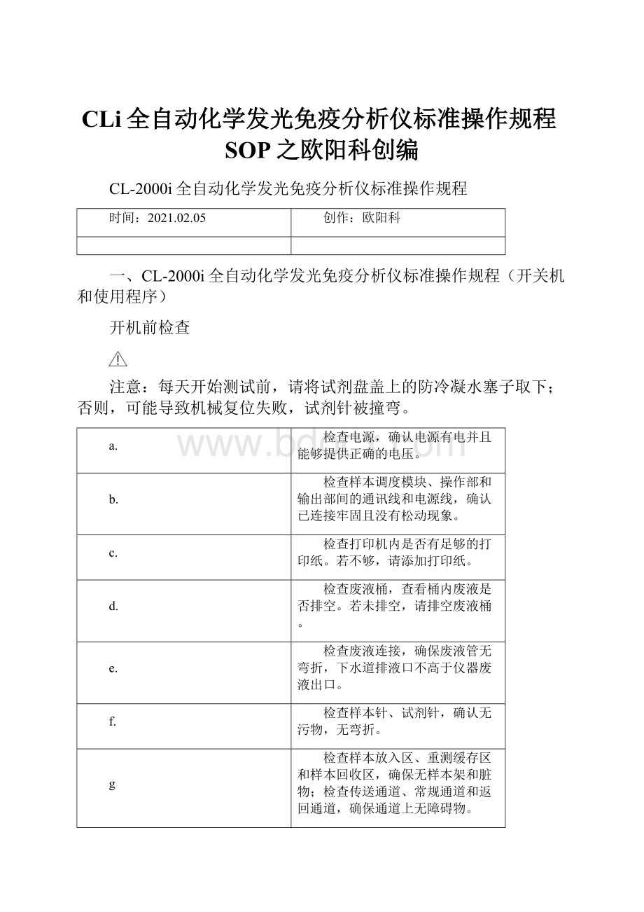 CLi全自动化学发光免疫分析仪标准操作规程SOP之欧阳科创编.docx_第1页