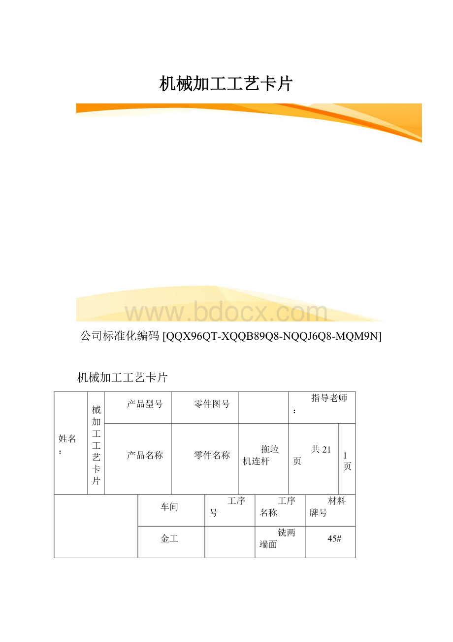 机械加工工艺卡片.docx_第1页