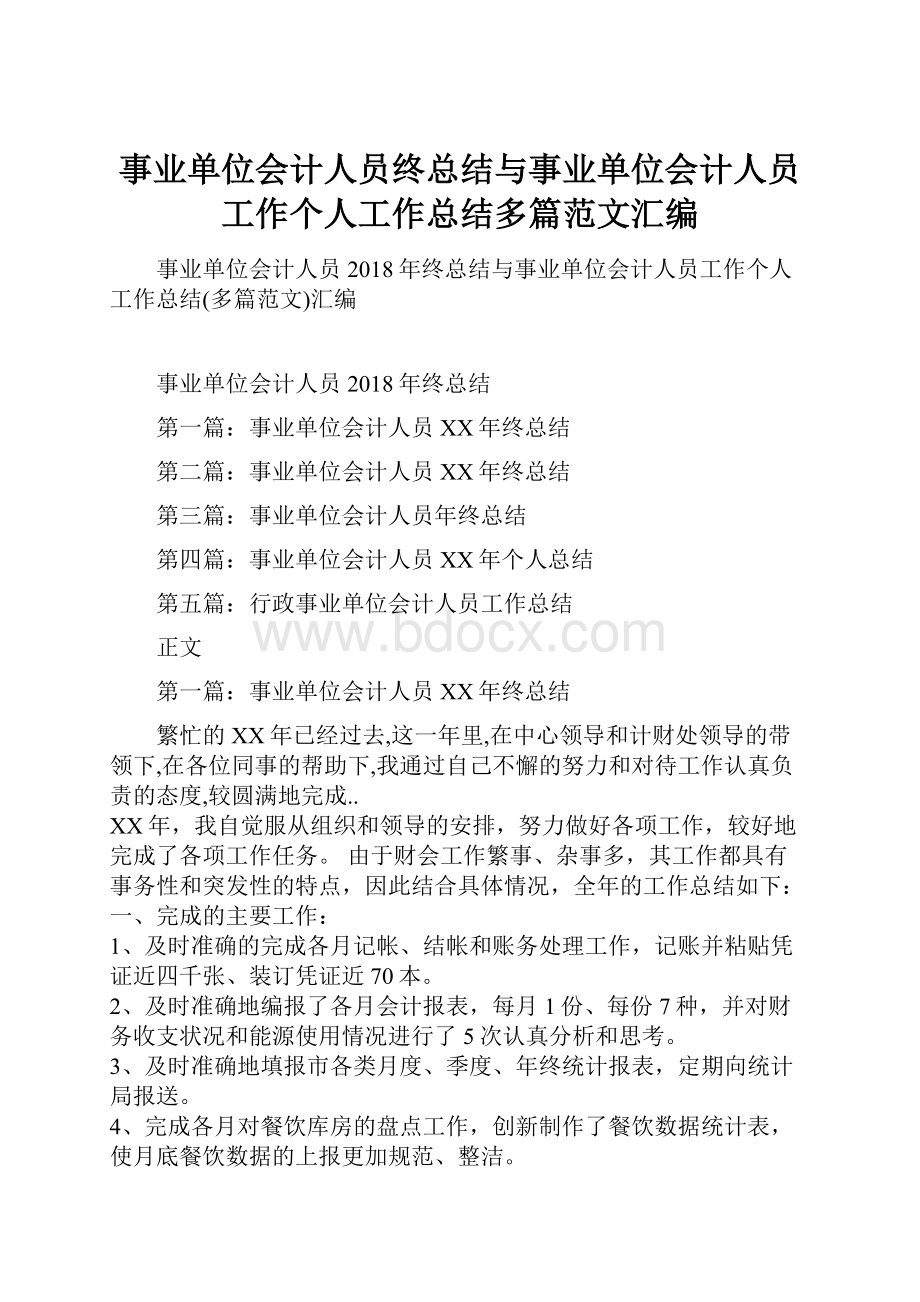 事业单位会计人员终总结与事业单位会计人员工作个人工作总结多篇范文汇编.docx