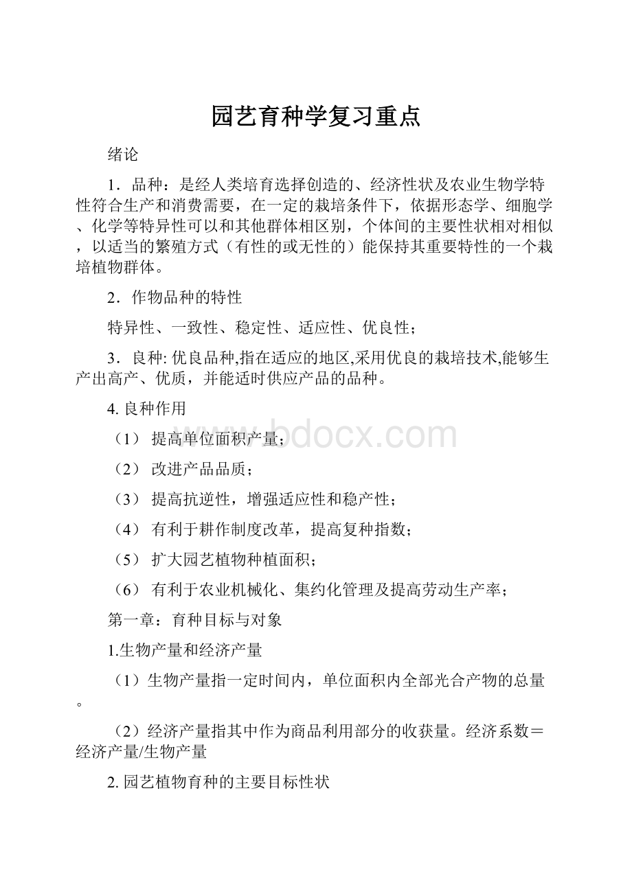 园艺育种学复习重点.docx