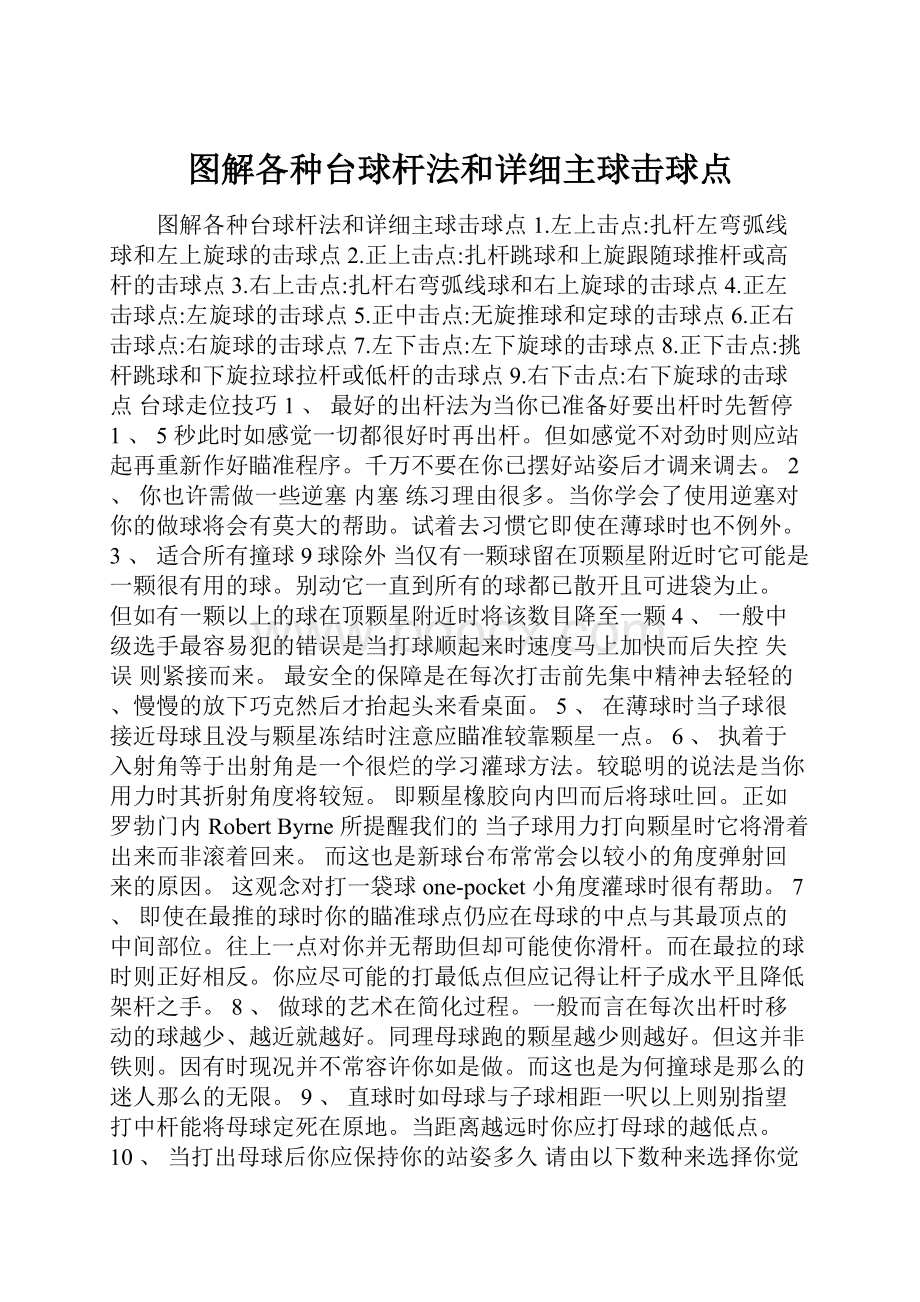 图解各种台球杆法和详细主球击球点.docx