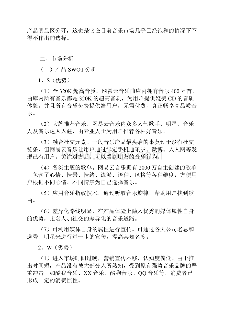 完整新编著名音乐app网易云市场推广运营策划案.docx_第2页