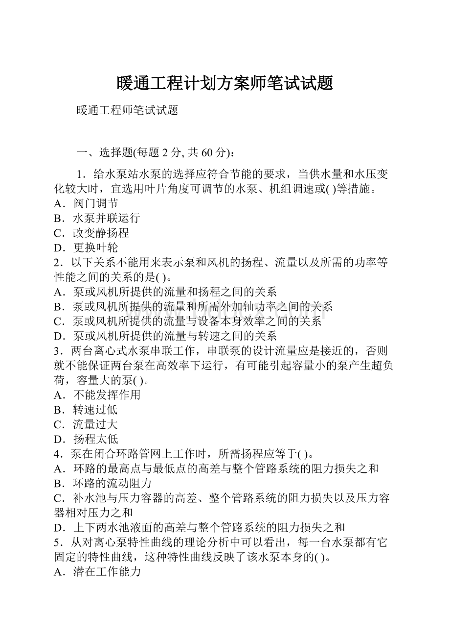 暖通工程计划方案师笔试试题.docx_第1页