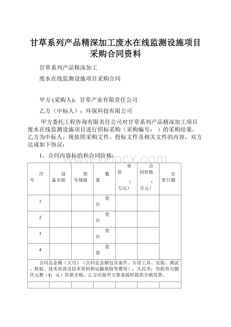 甘草系列产品精深加工废水在线监测设施项目采购合同资料.docx