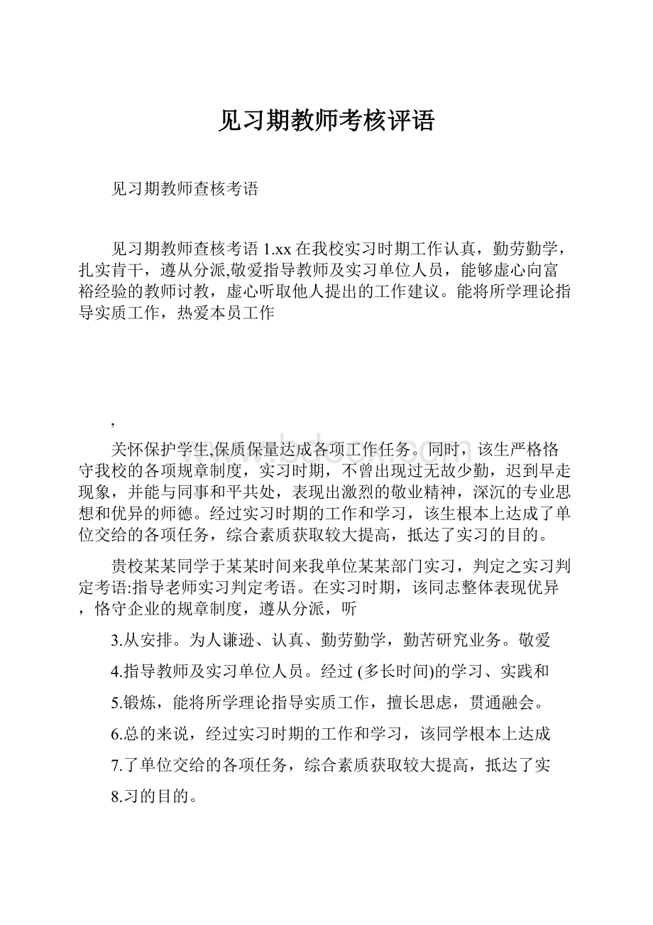 见习期教师考核评语.docx_第1页