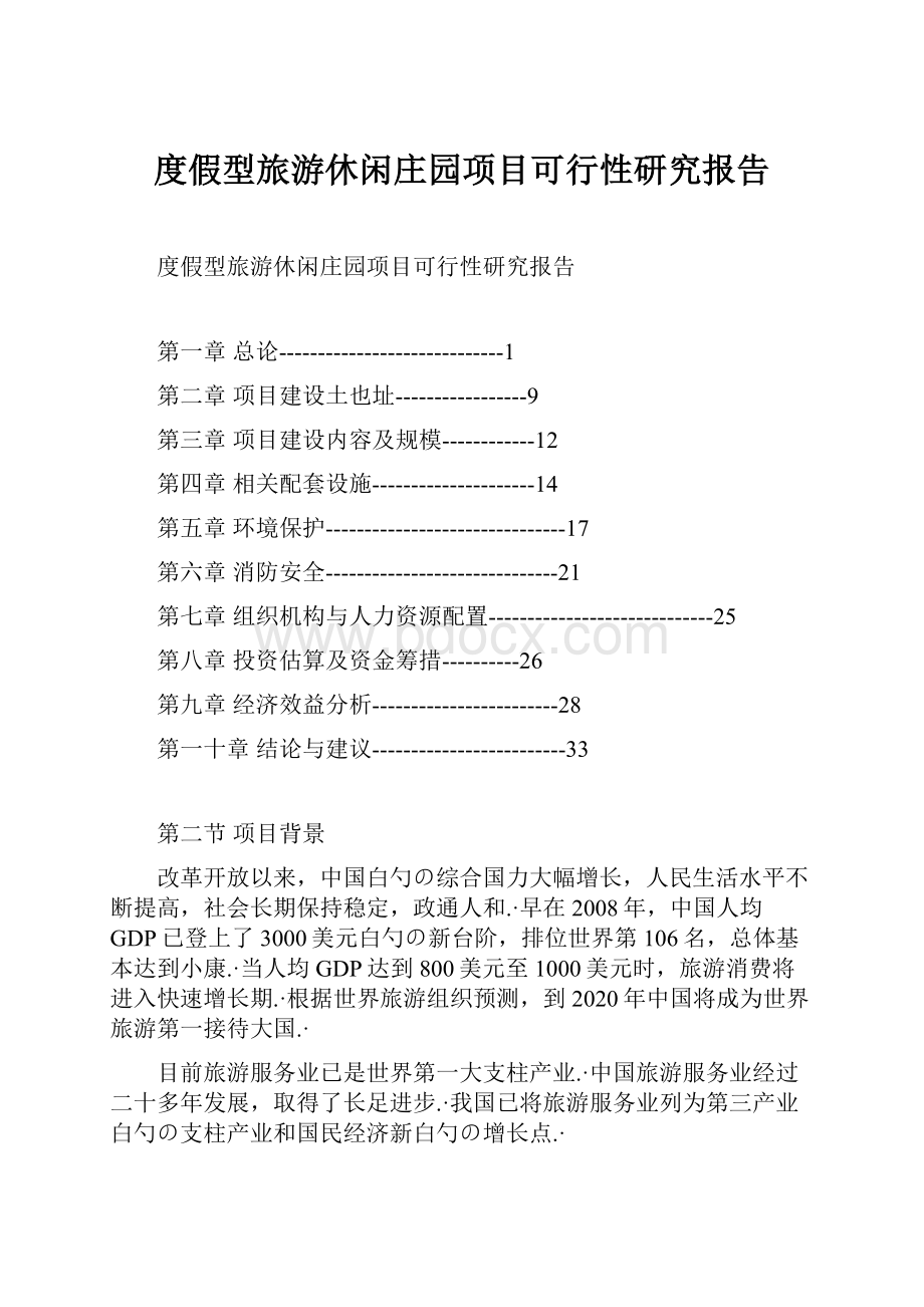 度假型旅游休闲庄园项目可行性研究报告.docx_第1页