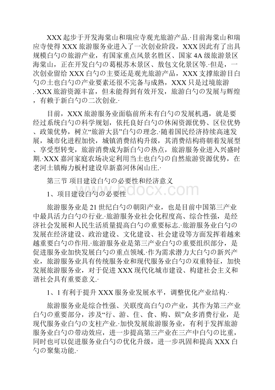 度假型旅游休闲庄园项目可行性研究报告.docx_第2页