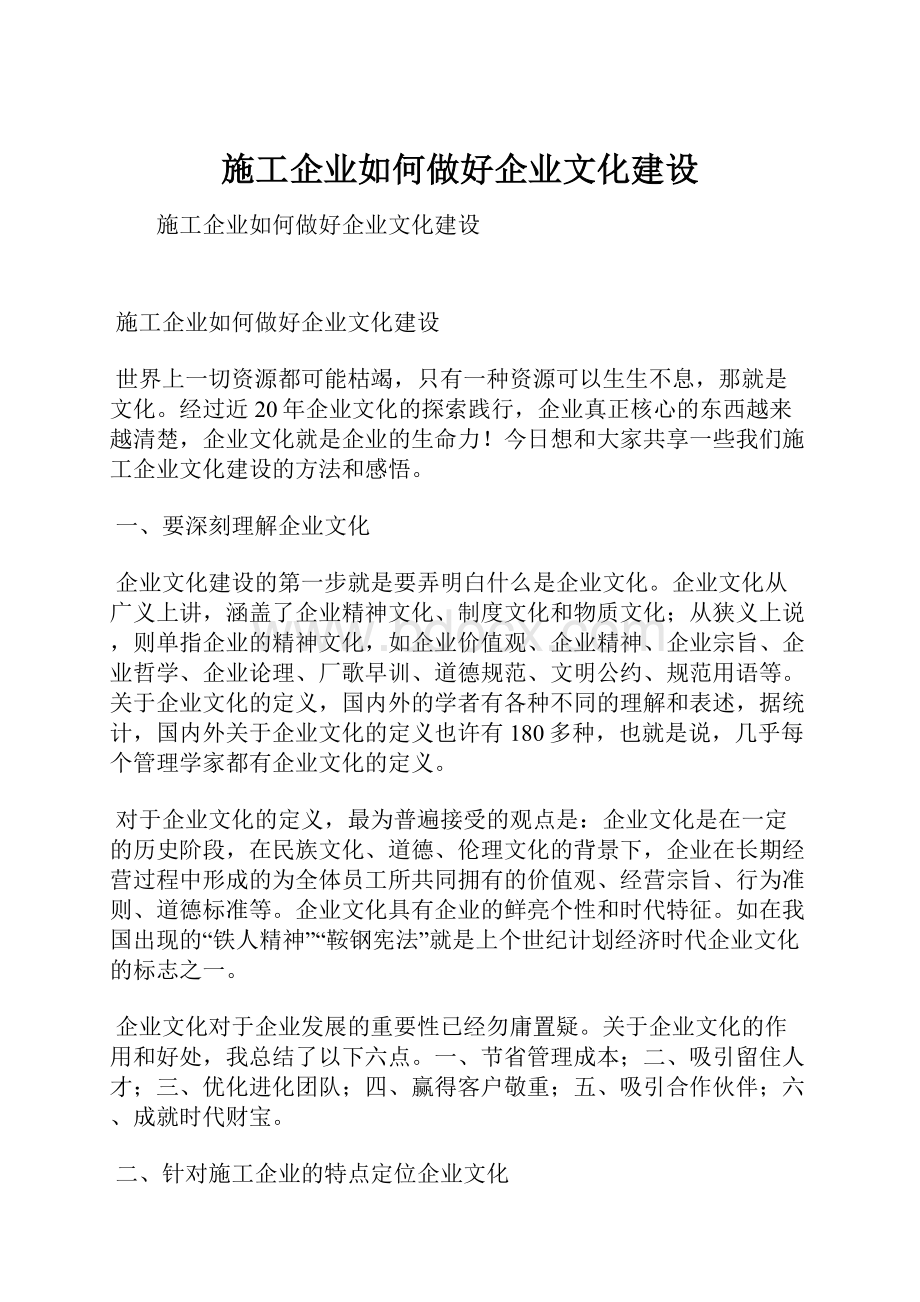 施工企业如何做好企业文化建设.docx