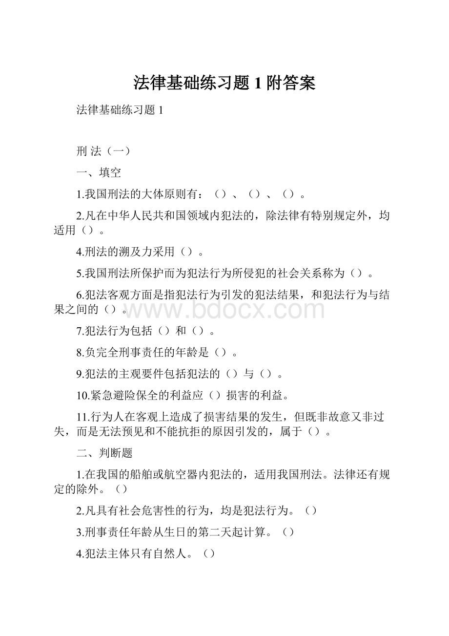 法律基础练习题1附答案.docx