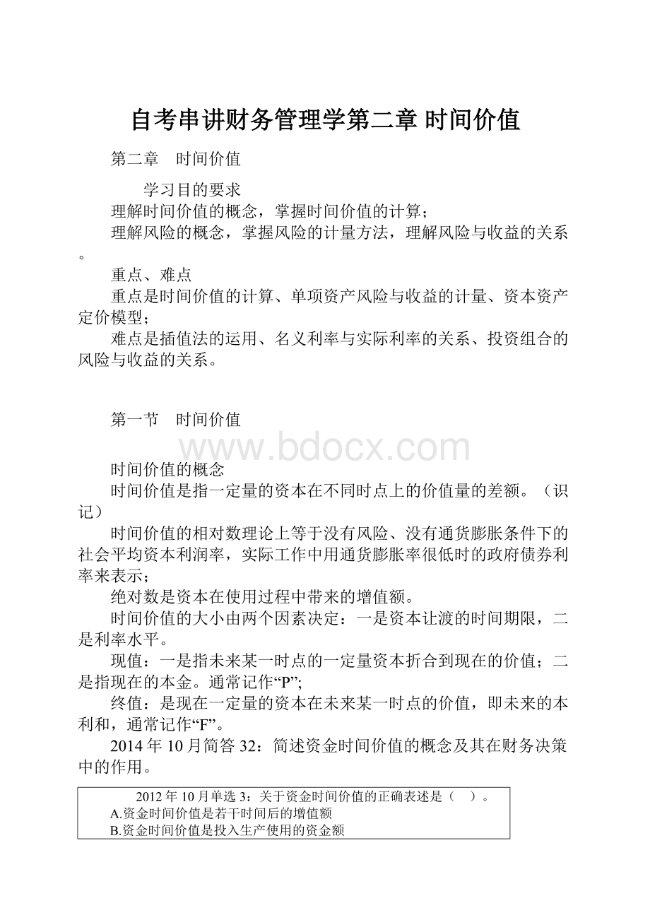 自考串讲财务管理学第二章 时间价值.docx