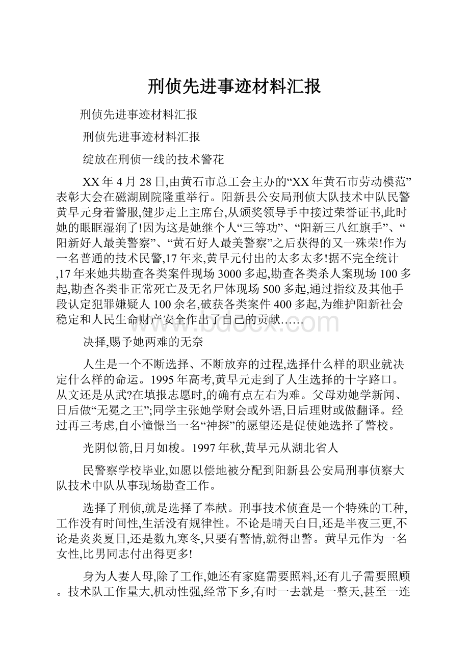 刑侦先进事迹材料汇报.docx