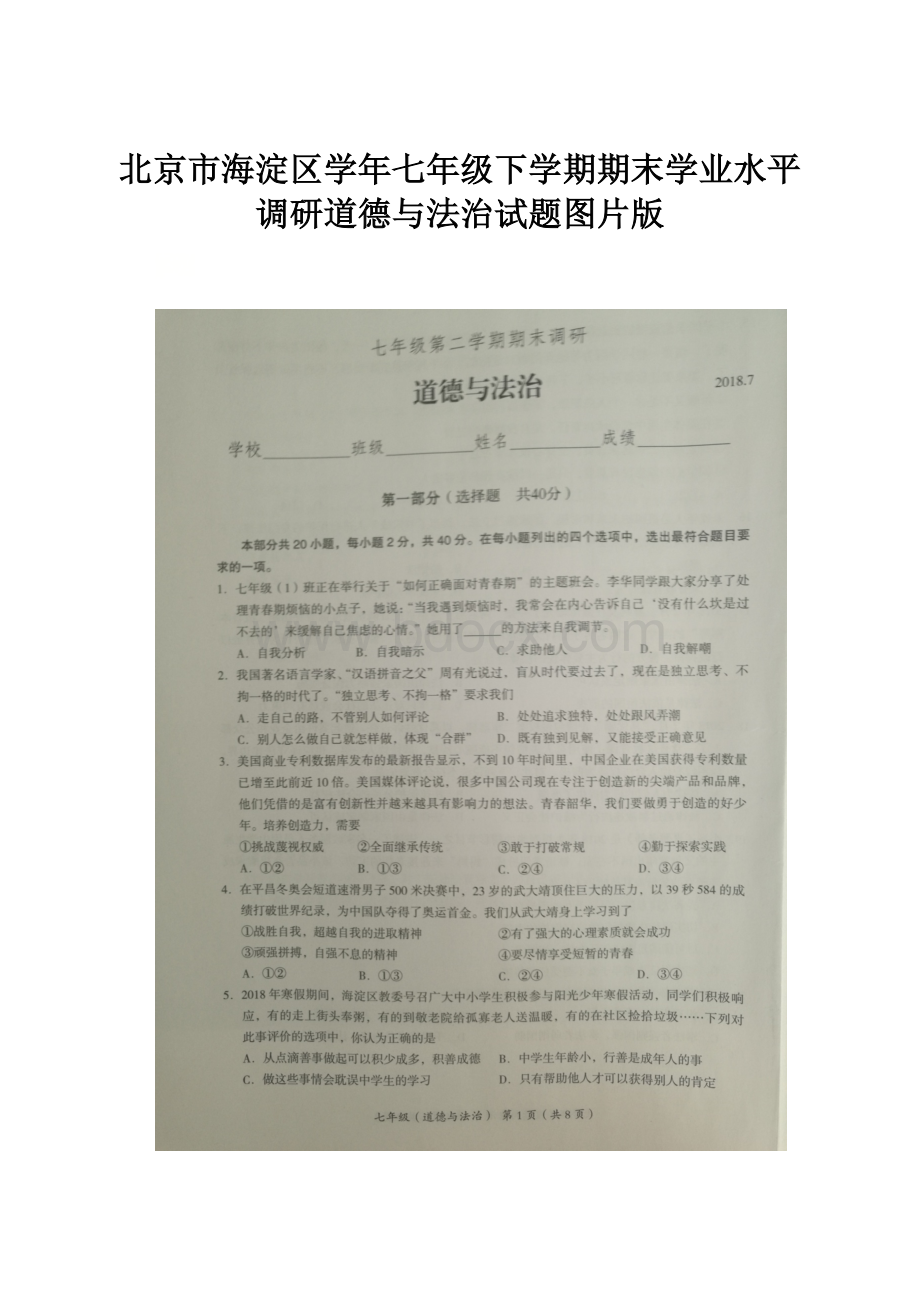 北京市海淀区学年七年级下学期期末学业水平调研道德与法治试题图片版.docx