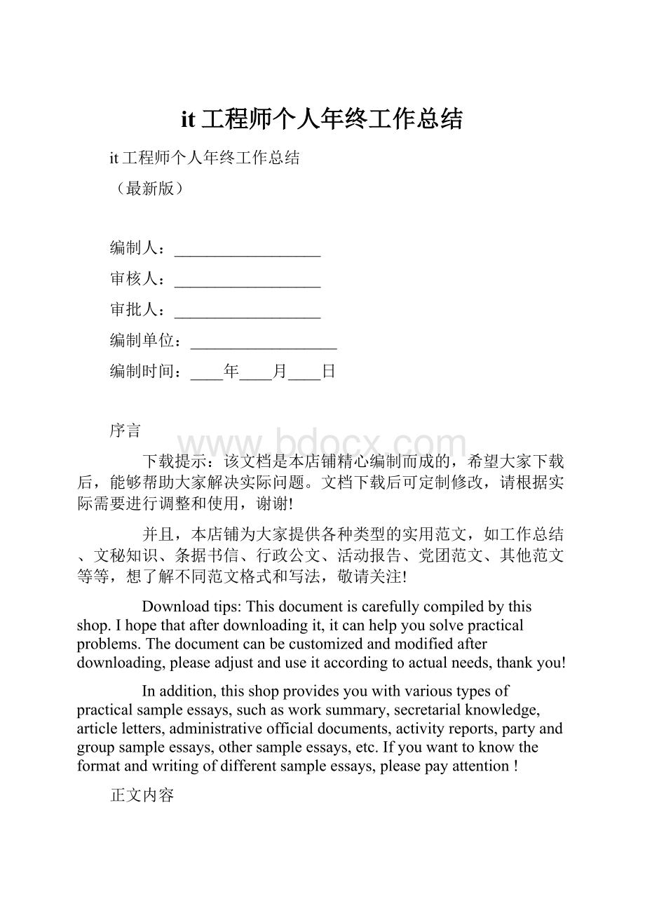 it工程师个人年终工作总结.docx