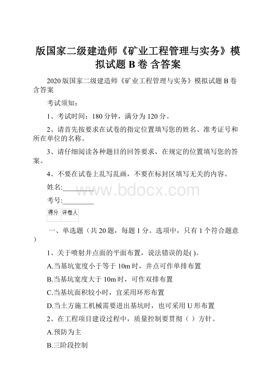 版国家二级建造师《矿业工程管理与实务》模拟试题B卷 含答案.docx