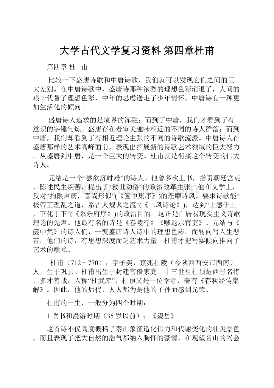 大学古代文学复习资料 第四章杜甫.docx