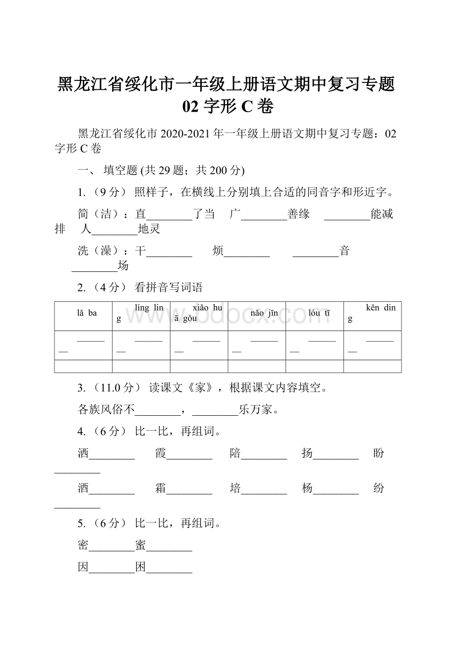 黑龙江省绥化市一年级上册语文期中复习专题02 字形C卷.docx