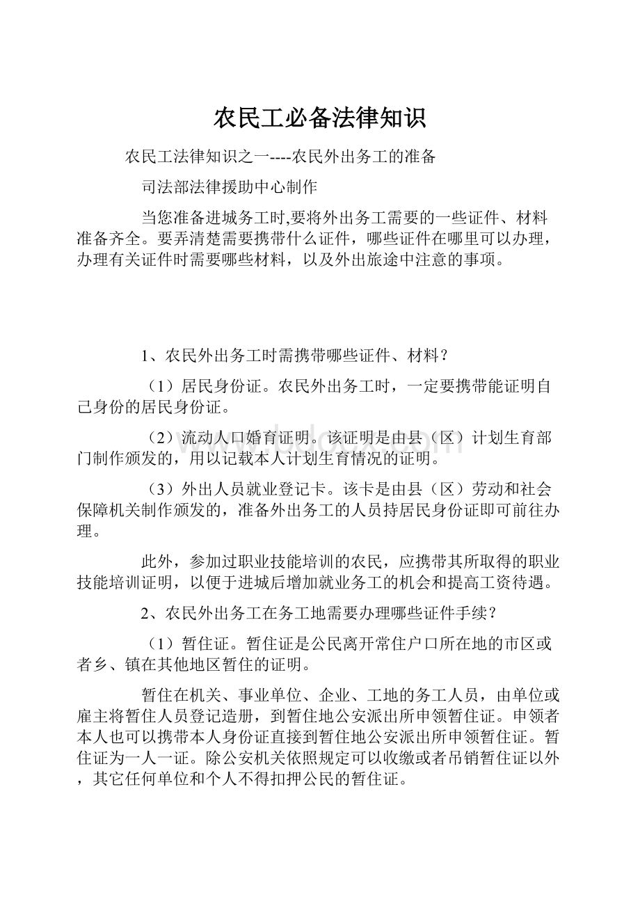 农民工必备法律知识.docx_第1页