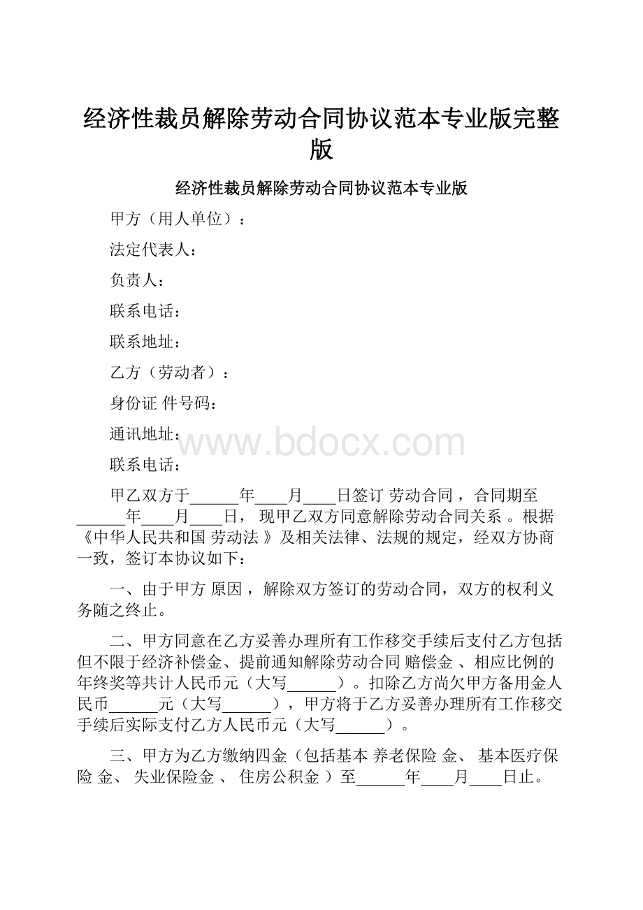 经济性裁员解除劳动合同协议范本专业版完整版.docx