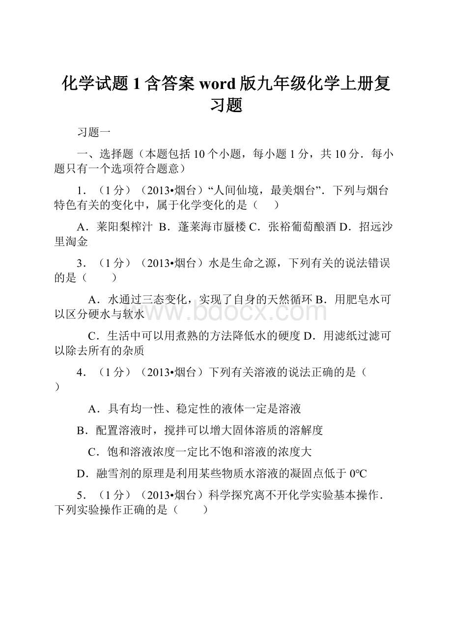 化学试题1含答案word版九年级化学上册复习题.docx