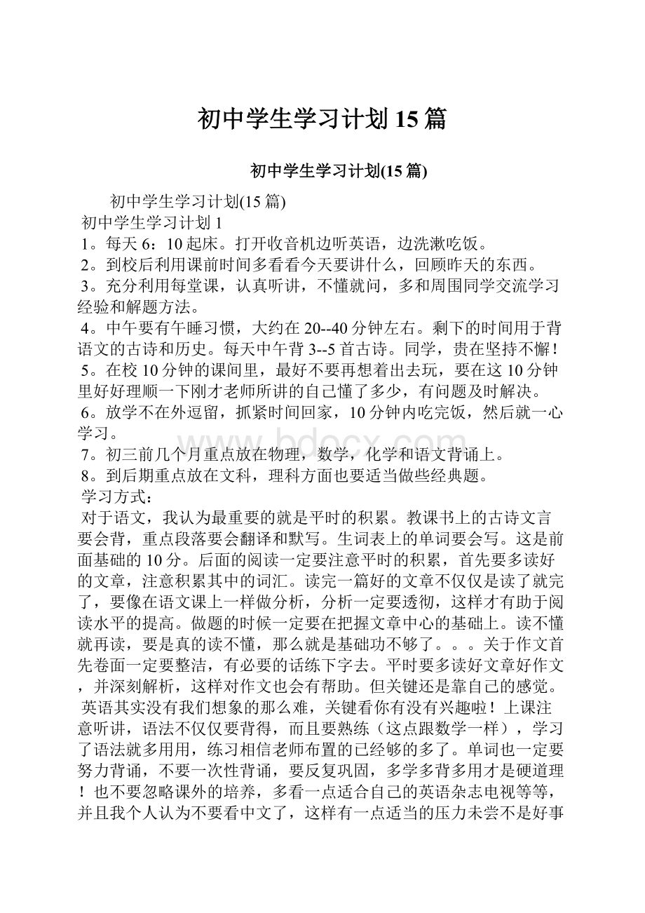 初中学生学习计划15篇.docx_第1页