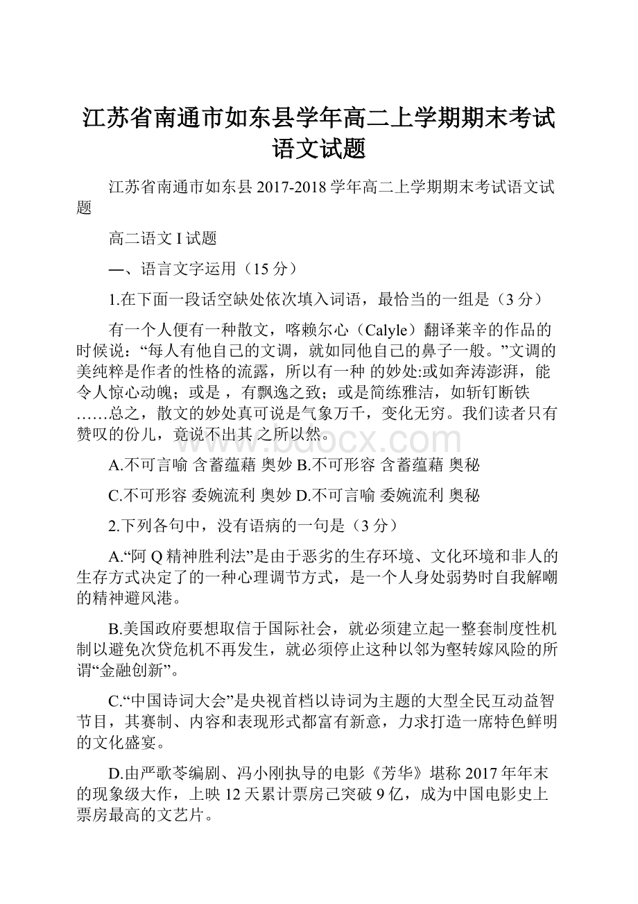 江苏省南通市如东县学年高二上学期期末考试语文试题.docx