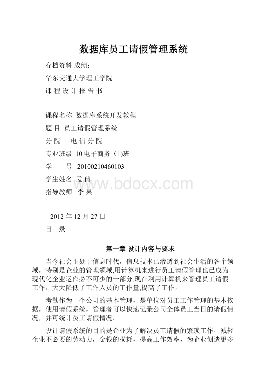 数据库员工请假管理系统.docx