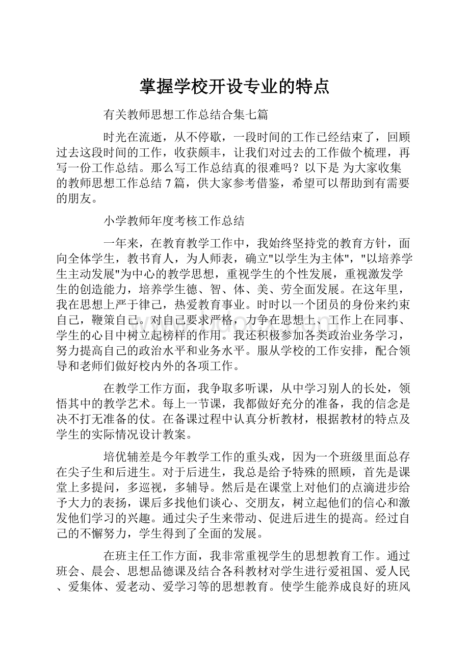 掌握学校开设专业的特点.docx