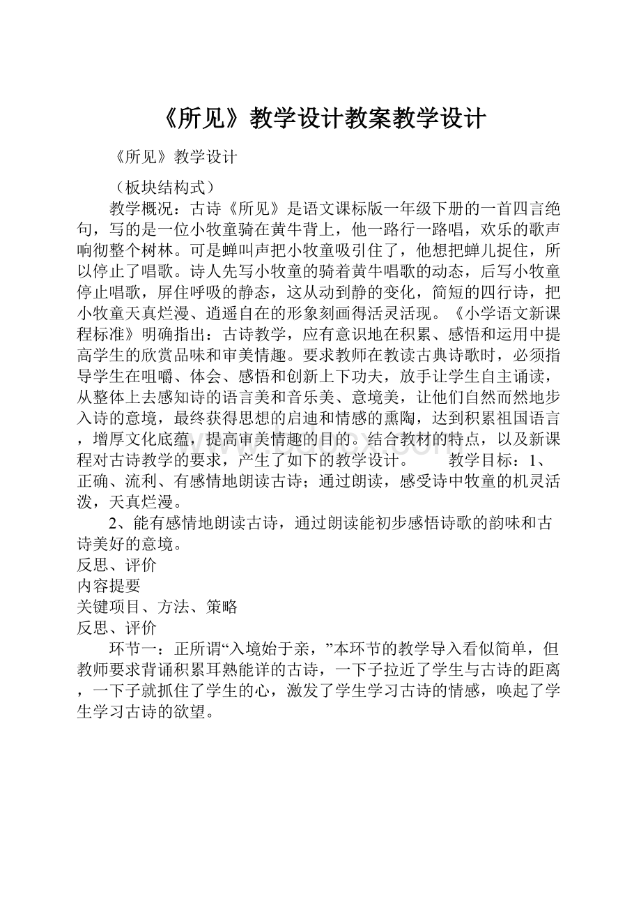 《所见》教学设计教案教学设计.docx