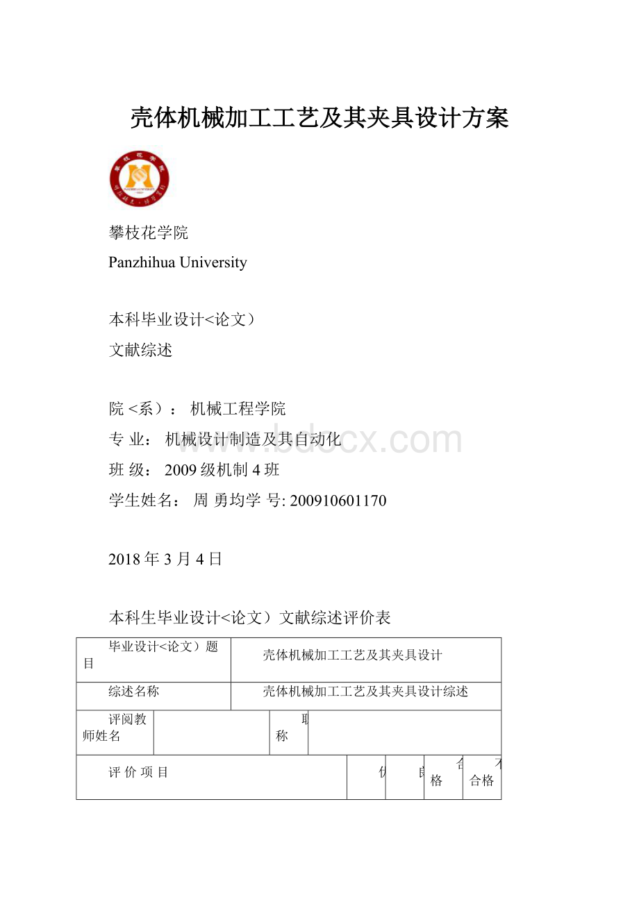 壳体机械加工工艺及其夹具设计方案.docx