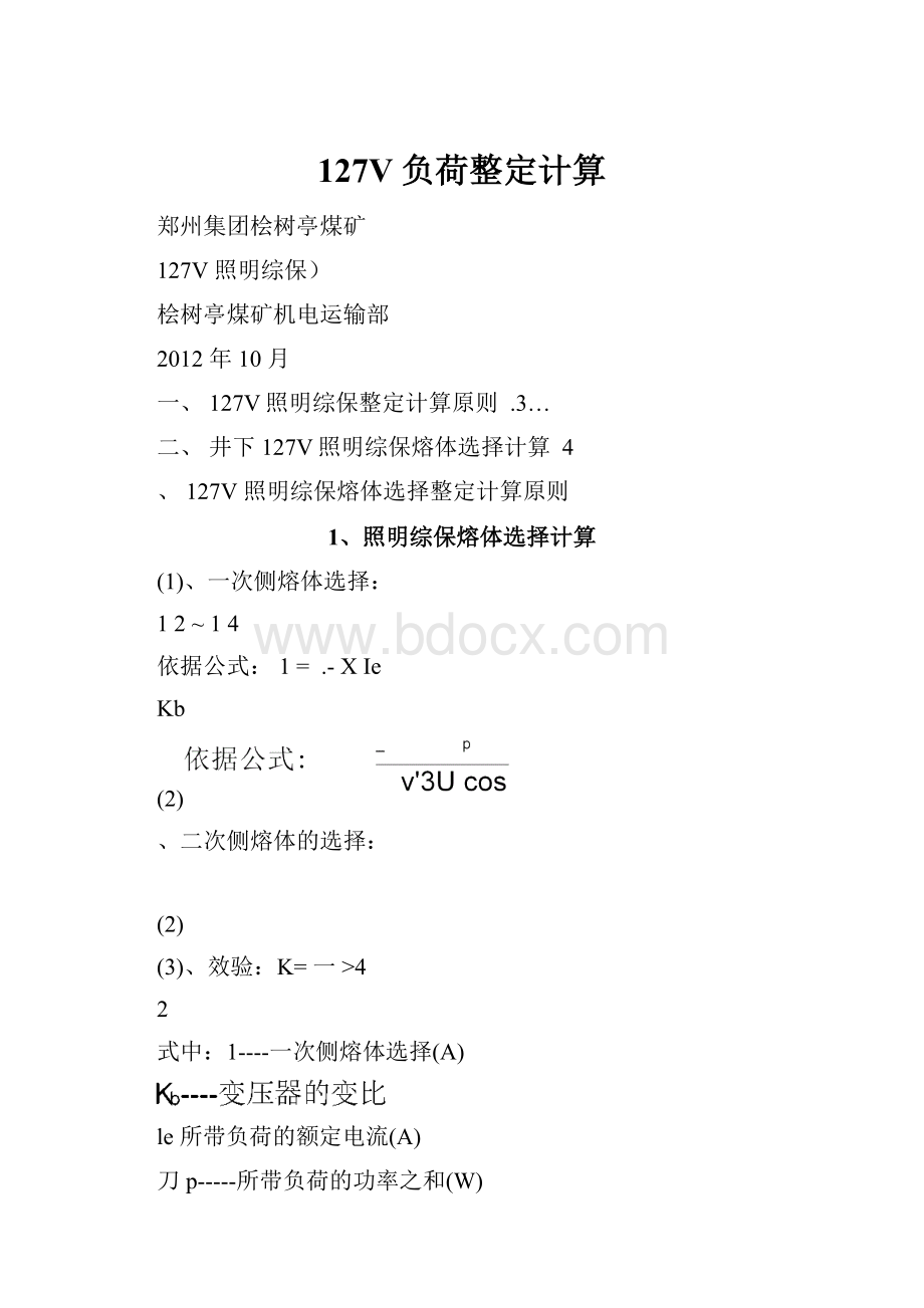 127V负荷整定计算.docx