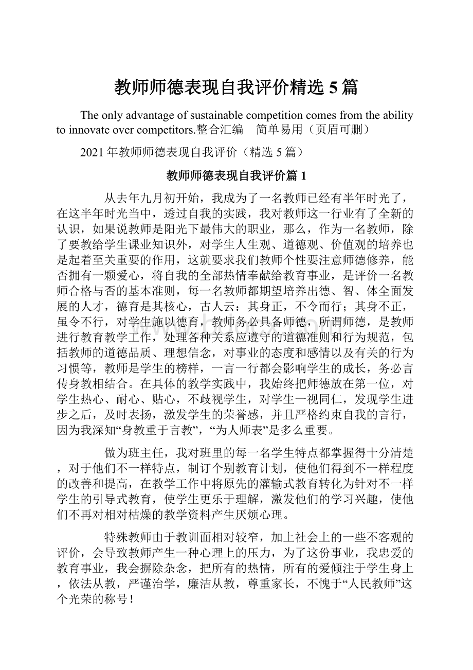 教师师德表现自我评价精选5篇.docx