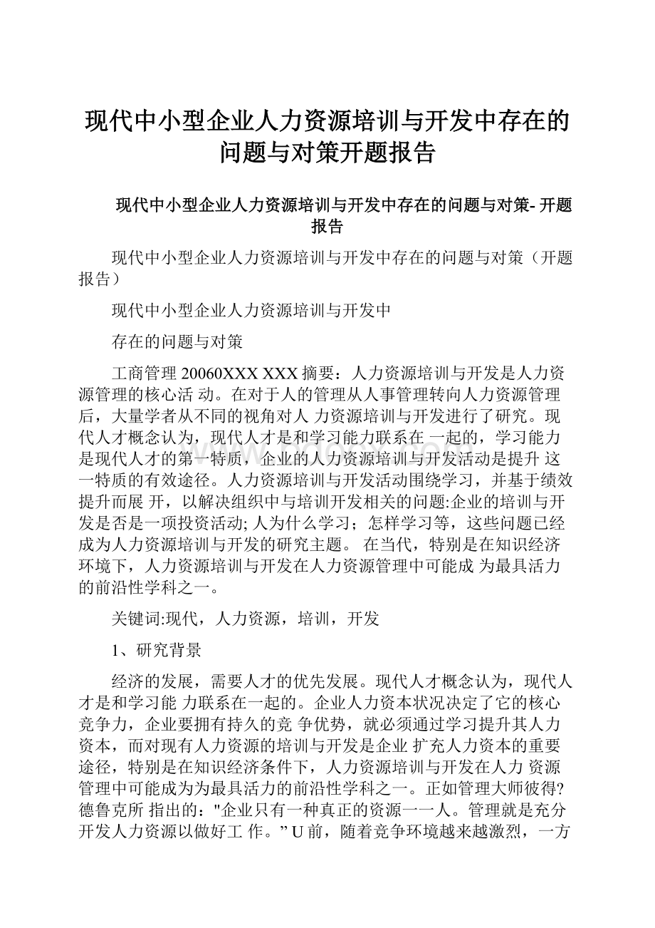 现代中小型企业人力资源培训与开发中存在的问题与对策开题报告.docx_第1页