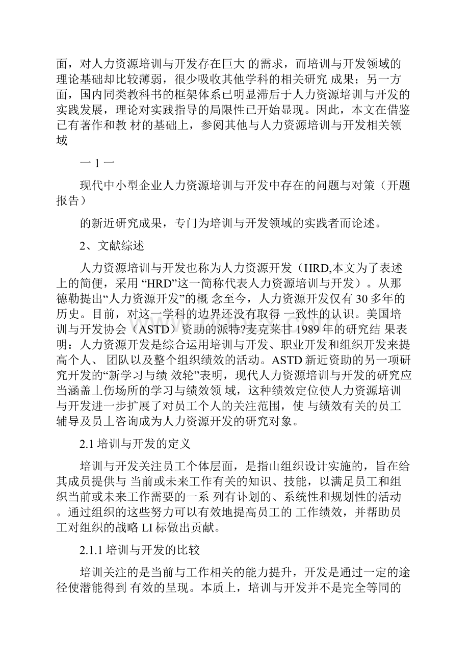 现代中小型企业人力资源培训与开发中存在的问题与对策开题报告.docx_第2页